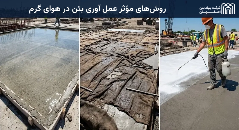 روش‌های مؤثر عمل آوری بتن در هوای گرم