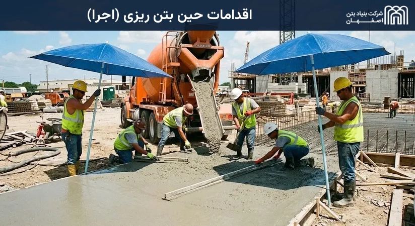 اقدامات حین بتن ریزی (اجرا)