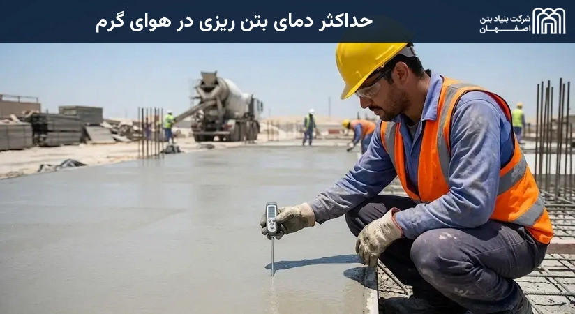 حداکثر دمای بتن ریزی در هوای گرم