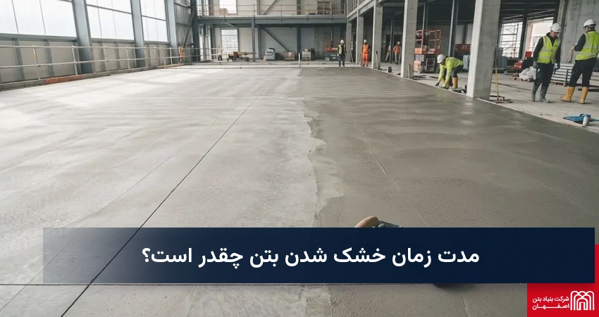 مدت زمان خشک شدن بتن چقدر است؟