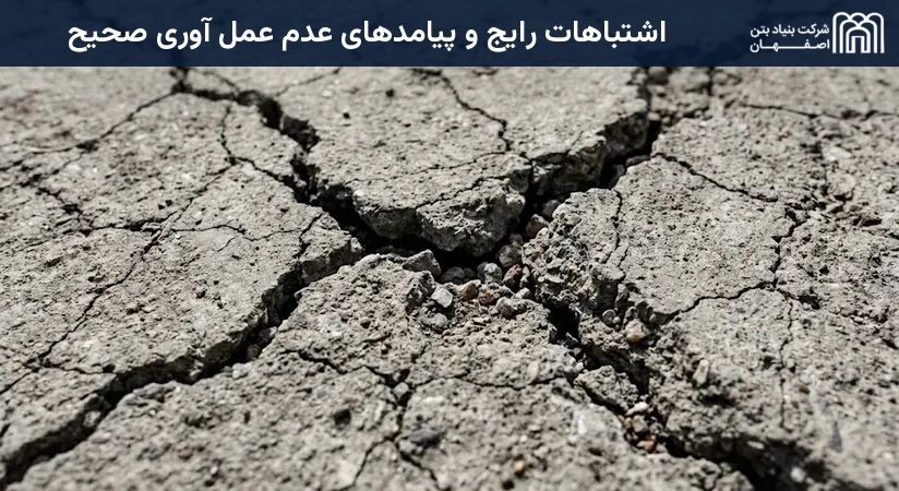 اشتباهات رایج و پیامدهای عدم عمل آوری صحیح