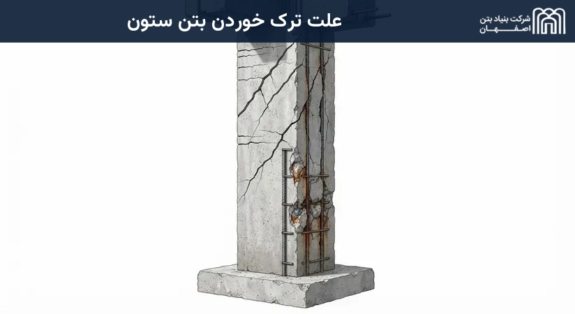 علت ترک خوردن بتن ستون