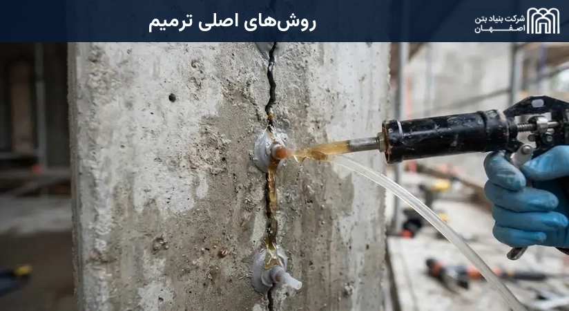 روش‌های اصلی ترمیم