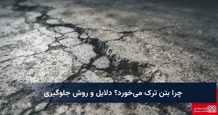 چرا بتن ترک می‌خورد؟ دلایل و روش جلوگیری