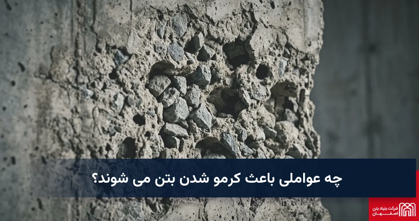 چه عواملی باعث کرمو شدن بتن می شوند؟