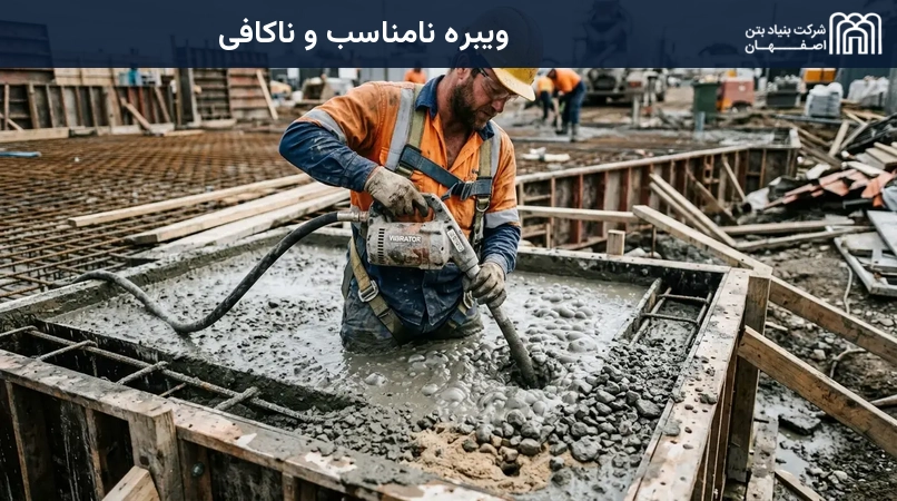 ویبره نامناسب و ناکافی