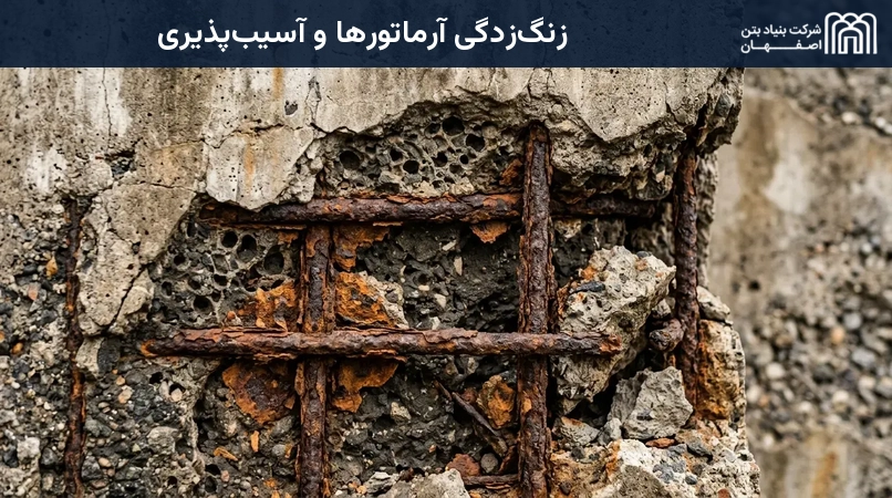 زنگ‌زدگی آرماتورها و آسیب‌پذیری
