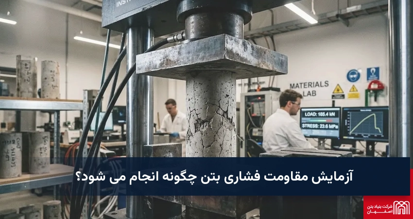 آزمایش مقاومت فشاری بتن چگونه انجام می شود؟