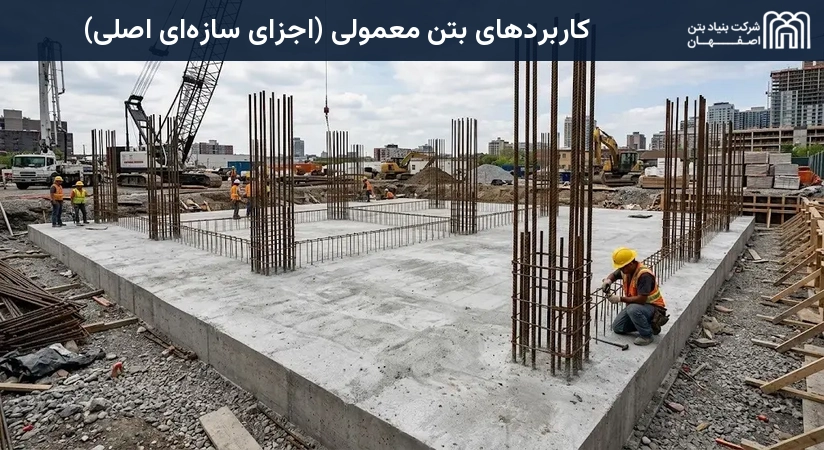 کاربردهای بتن معمولی (اجزای سازه‌ای اصلی)