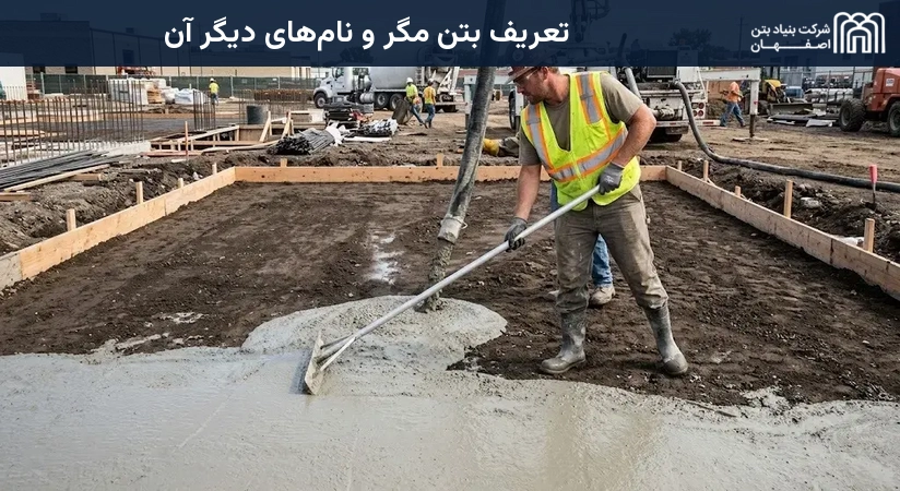 تعریف بتن مگر و نام‌های دیگر آن