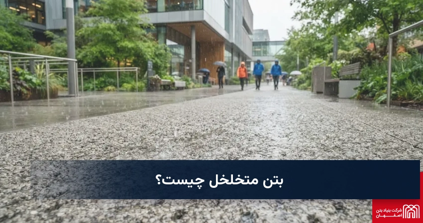 بتن متخلخل چیست؟