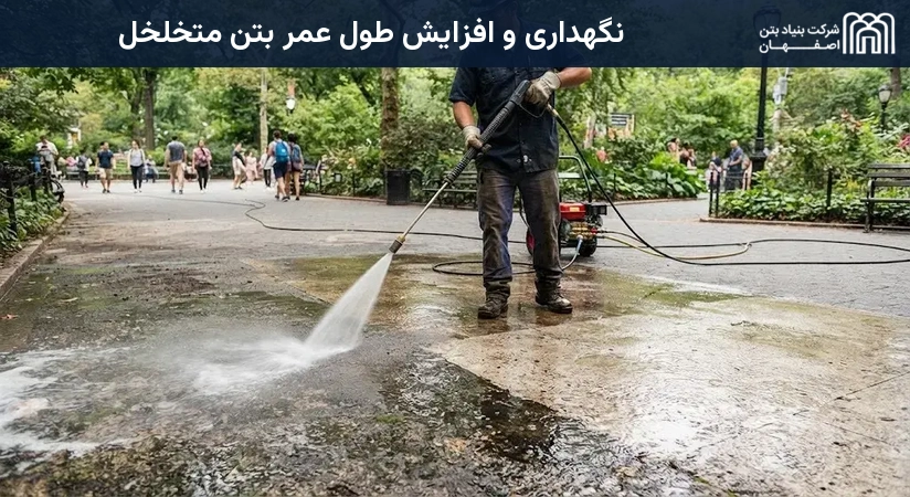 نگهداری و افزایش طول عمر بتن متخلخل