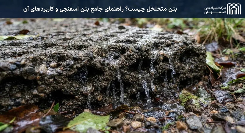 بتن متخلخل چیست؟ راهنمای جامع بتن اسفنجی و کاربردهای آن