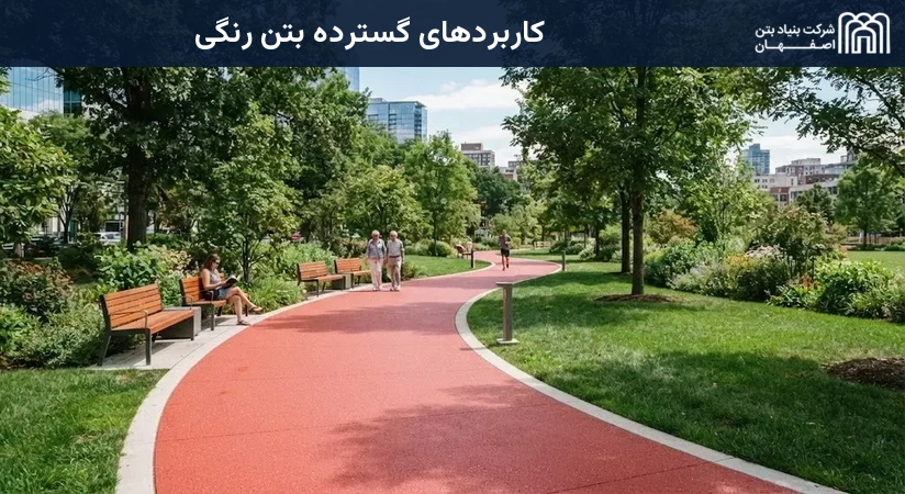 کاربردهای گسترده بتن رنگی