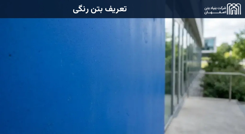 تعریف بتن رنگی