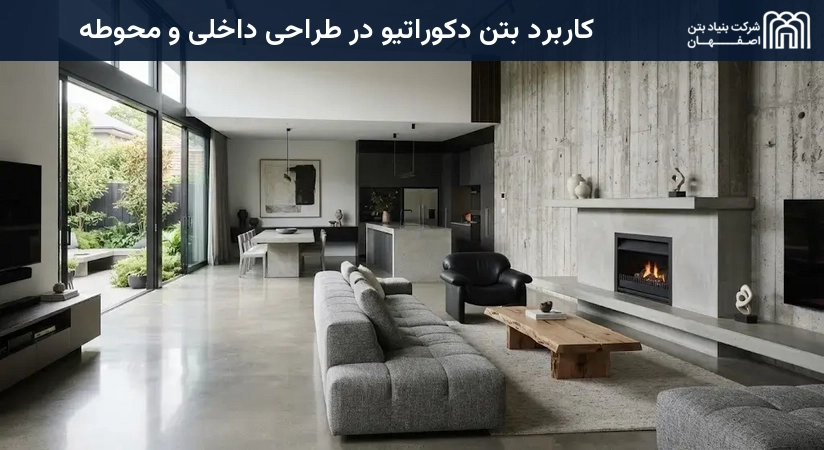 کاربرد بتن دکوراتیو در طراحی داخلی و محوطه