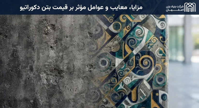 مزایا، معایب و عوامل مؤثر بر قیمت بتن دکوراتیو