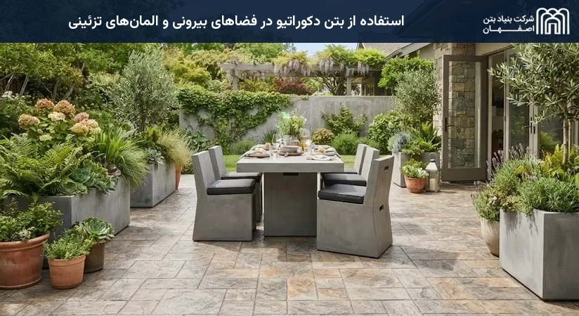 استفاده از بتن دکوراتیو در فضاهای بیرونی و المان‌های تزئینی