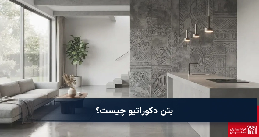 بتن دکوراتیو چیست؟
