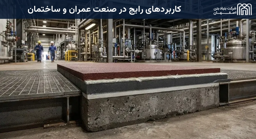 کاربردهای رایج در صنعت عمران و ساختمان