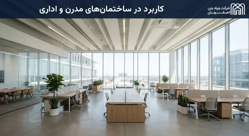 کاربرد در ساختمان‌های مدرن و اداری
