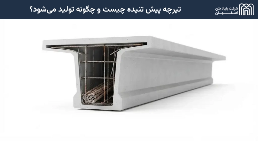 تیرچه پیش تنیده چیست و چگونه تولید می‌شود؟