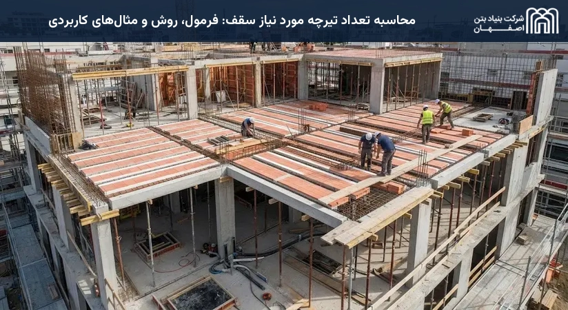 محاسبه تعداد تیرچه مورد نیاز سقف: فرمول، روش و مثال‌های کاربردی