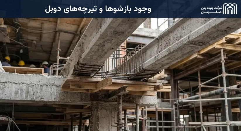 وجود بازشوها و تیرچه‌های دوبل