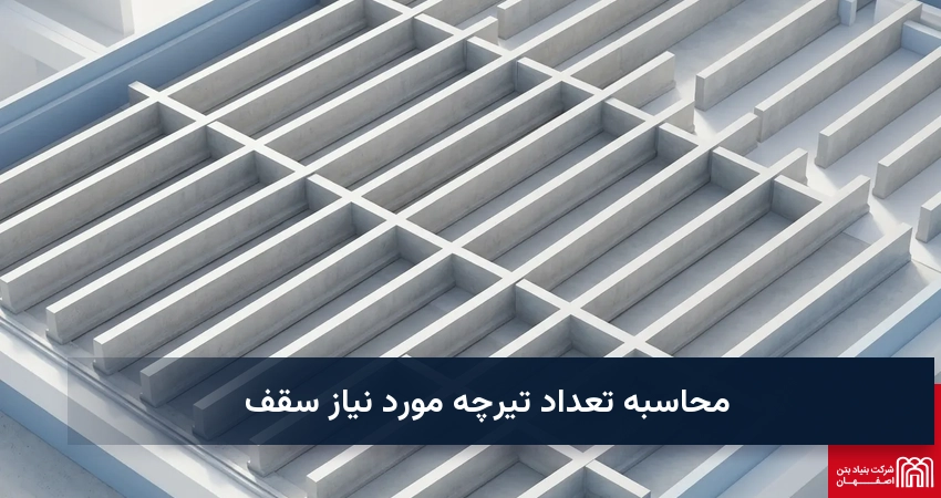 محاسبه تعداد تیرچه مورد نیاز سقف
