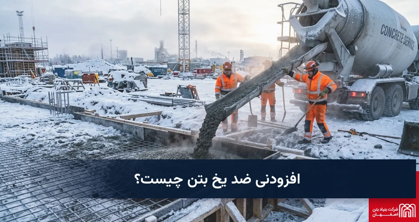 افزودنی ضد یخ بتن چیست؟