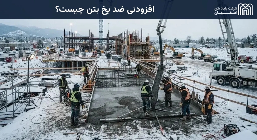 افزودنی ضد یخ بتن چیست؟