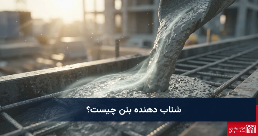 شتاب دهنده بتن چیست؟