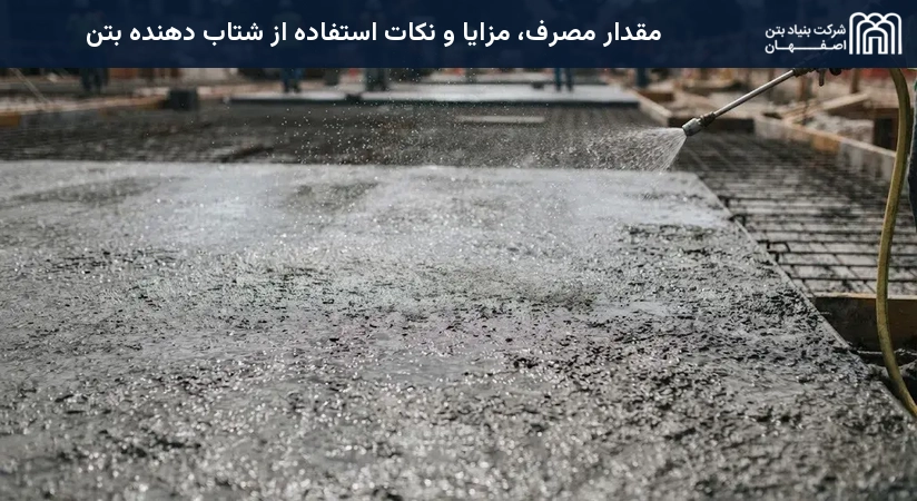 مقدار مصرف، مزایا و نکات استفاده از شتاب دهنده بتن