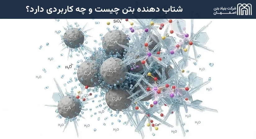 شتاب دهنده بتن چیست و چه کاربردی دارد؟