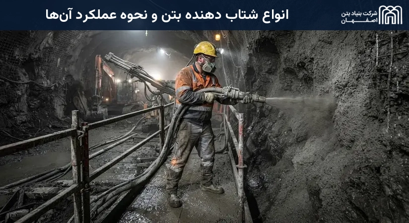 انواع شتاب دهنده بتن و نحوه عملکرد آن‌ها