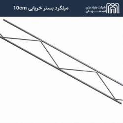میلگرد بستر خرپایی 10cm 
