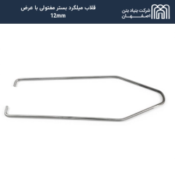 قلاب میلگرد بستر مفتولی با عرض 12mm