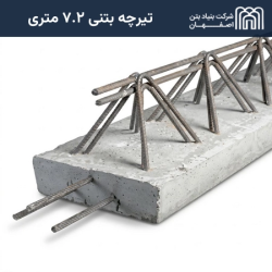 تیرچه بتنی 7.2 متری