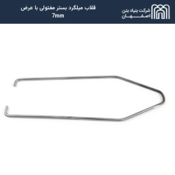 قلاب میلگرد بستر مفتولی با عرض 7mm