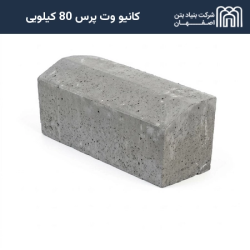 کانیو وت پرس 80 کیلویی