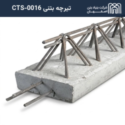 تیرچه بتنی CTS-0016