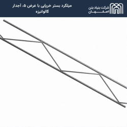 میلگرد بستر خرپایی با عرض ۵، آجدار گالوانیزه