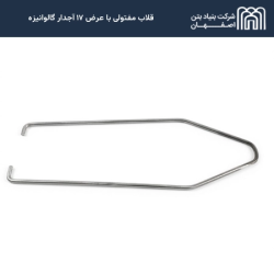 قلاب مفتولی با عرض ۱۷ آجدار گالوانیزه