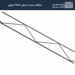 میلگرد بستر با عرض 5cm خرپایی