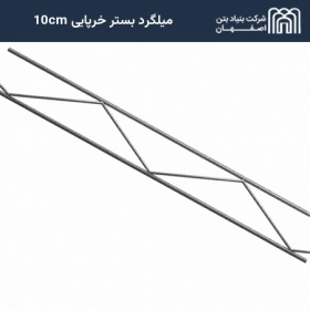 میلگرد بستر خرپایی 10cm 