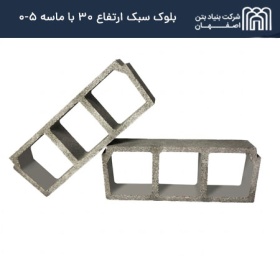 بلوک سبک ارتفاع 30 با ماسه 5-0