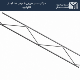 میلگرد بستر خرپایی با عرض ۱۵، آجدار گالوانیزه