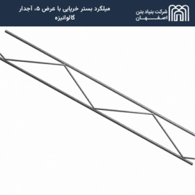 میلگرد بستر خرپایی با عرض ۵، آجدار گالوانیزه