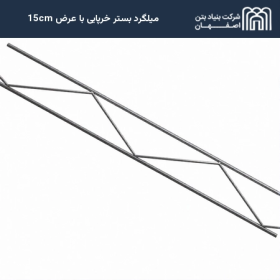 میلگرد بستر خرپایی با عرض 15cm