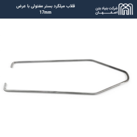 قلاب میلگرد بستر مفتولی با عرض 17mm
